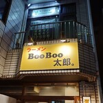 ラーメン BooBoo太郎。 - 