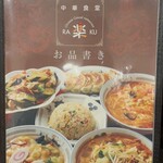 中華食堂 楽 - お品書き