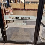 資さんうどん 八千代店 - 