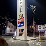 資さんうどん 八千代店 - 