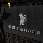 薪窯 nanana - デザインもご主人がされたそう！かわいい