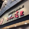 九州らーめん 亀王 十三駅前店