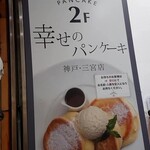 幸せのパンケーキ 神戸店 - 