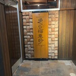 多ら福　亜紗 - 