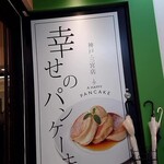 幸せのパンケーキ 神戸店 - 