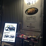 とろけるハンバーグ 福よし ならまち店 - 