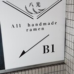 手打ち正麺 Hachimitsu - 入口看板