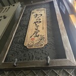 わらやき屋 九段下 - 