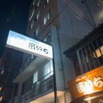 原始炭焼き 濱いち - 