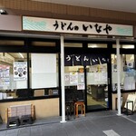 うどんのいなや - 