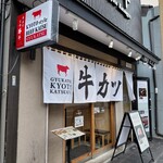 牛カツ京都勝牛 - 牛カツ京都勝牛 京都駅前店さん外観 1