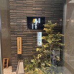 炭火焼鳥 鳥さき - 