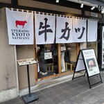 牛カツ京都勝牛 - 牛カツ京都勝牛 京都駅前店さん外観 2