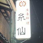 糸仙 - 