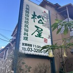 伝統韓国料理 松屋 - 