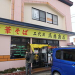 二代目高橋商店 - 