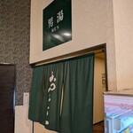 八幡天然温泉シーサイドスパ レストラン - 男湯外観