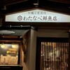 わたなべ鮮魚店