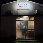 吉村ホルモン店 - 