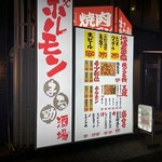 焼肉ホルモン酒場 まる助 高崎店 - 【2026.1.26(月)】店舗の外観