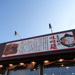 大志軒 利府店 - 2025年11月4日