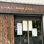 新橋元楽 - 