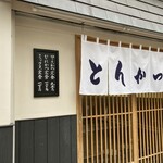 とんかつ いちよし - 