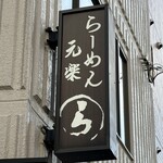 新橋元楽 - 