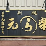新橋元楽 - 