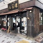 新橋元楽 - 