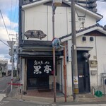 熊本ラーメン 黒亭 本店 - 