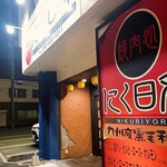 焼肉処 にく日和 - 