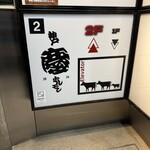 神戸ホルモン 慶 - 一階外看板