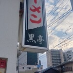 熊本ラーメン 黒亭 - 