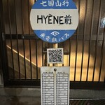 表参道 HYENE - 