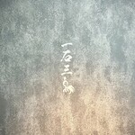 和牛料理 一石三鳥 - 