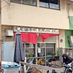 鳴尾山芋研究所 フラットブッシュ - 玄関