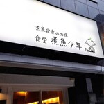 食堂 煮魚少年 - 