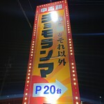 中毒飯 チョモランマ - 