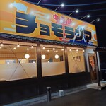 中毒飯 チョモランマ - 