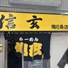 らーめん 信玄 南６条店