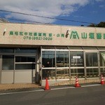 山垣畜産 - 店の外観