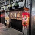 三河屋 - 外観