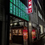 三河屋 - 