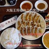 大阪王将 福井二の宮店