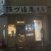 阿づ満庵 支店