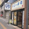 そばの神田東一屋 駅前南町通り店