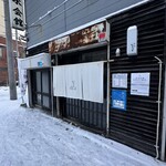いせのじょう 菊水本店 - 