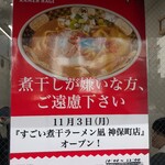 すごい煮干ラーメン凪 神保町店 - 