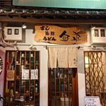 魚や 旬平 - 外観